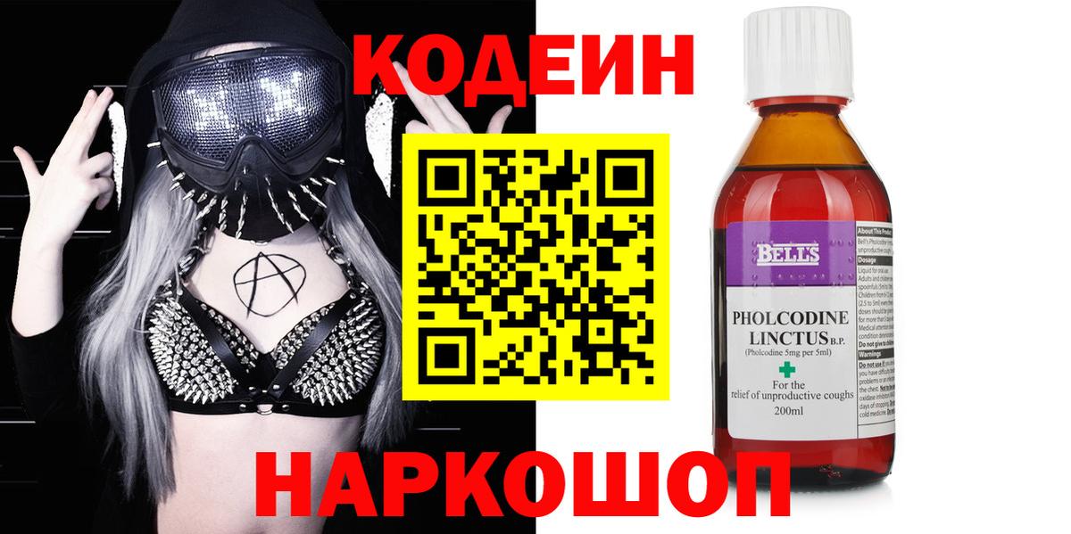 Codein Purple Drank  Кодеиновый сироп Lean напиток Lean (лин)  Вход с VPN  Батайск 